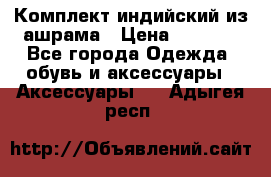 Комплект индийский из ашрама › Цена ­ 2 300 - Все города Одежда, обувь и аксессуары » Аксессуары   . Адыгея респ.